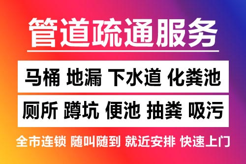 桐庐下水道疏通-疏通马桶厕所